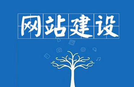 如何搭建網(wǎng)站？建設(shè)網(wǎng)站步驟介紹